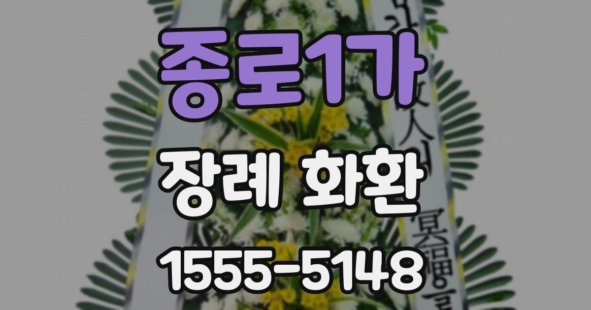 종로1가 장례 화환