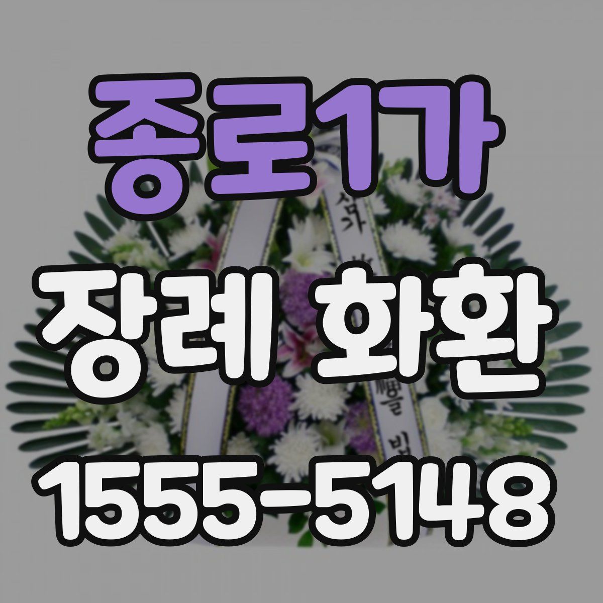 종로1가 장례 화환