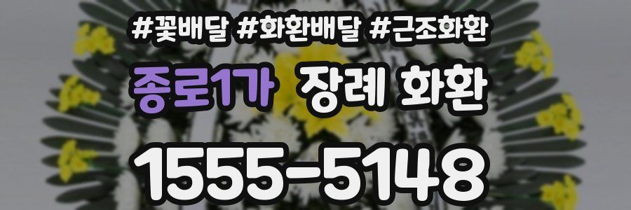 종로1가 장례 화환
