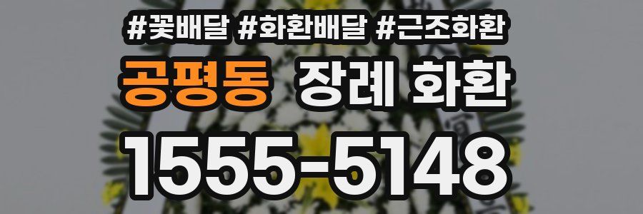 공평동 장례 화환