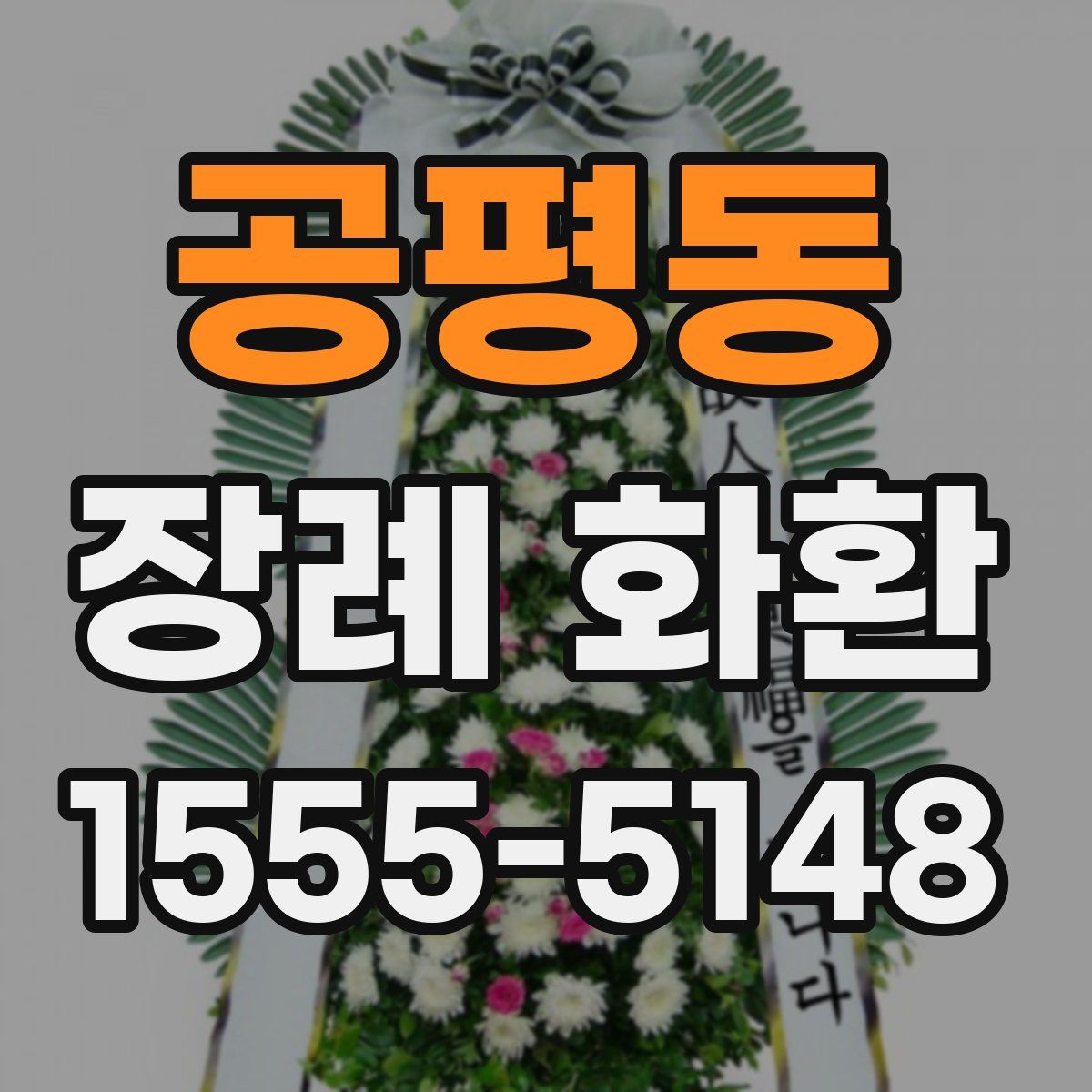 공평동 장례 화환