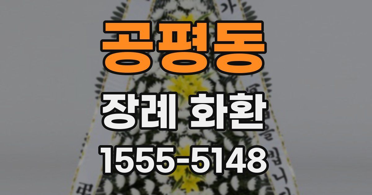공평동 장례 화환