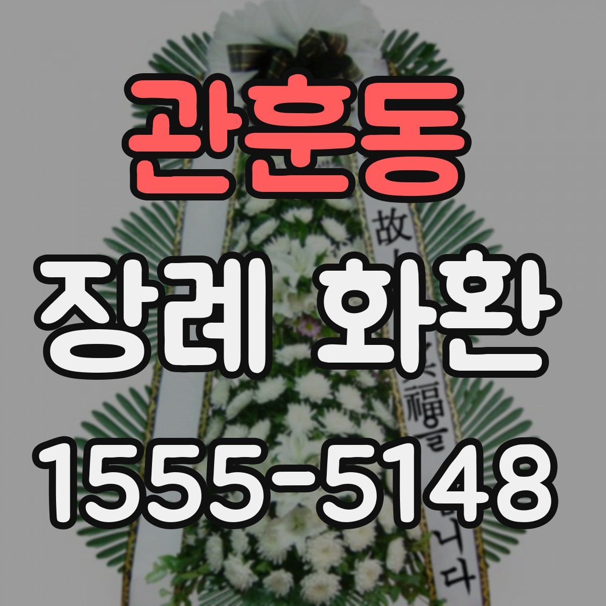 관훈동 장례 화환