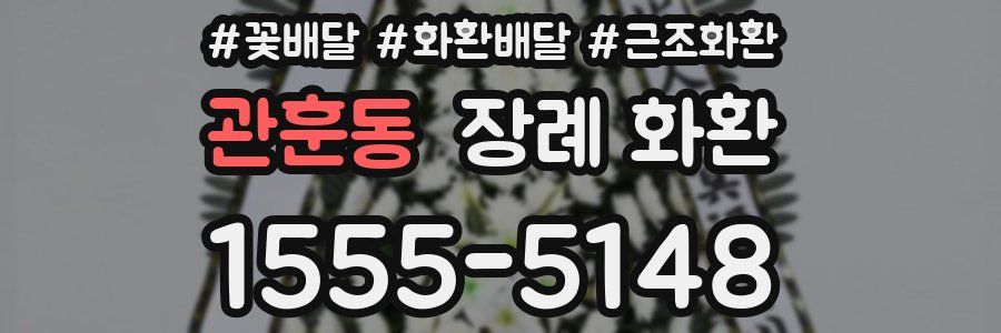 관훈동 장례 화환