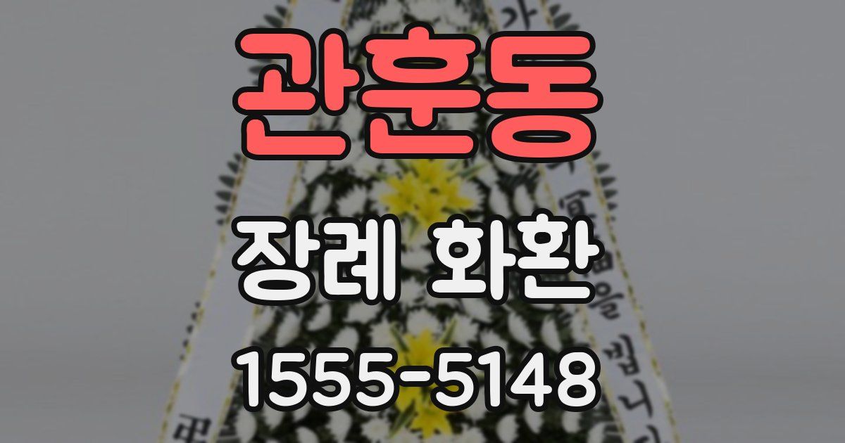 관훈동 장례 화환