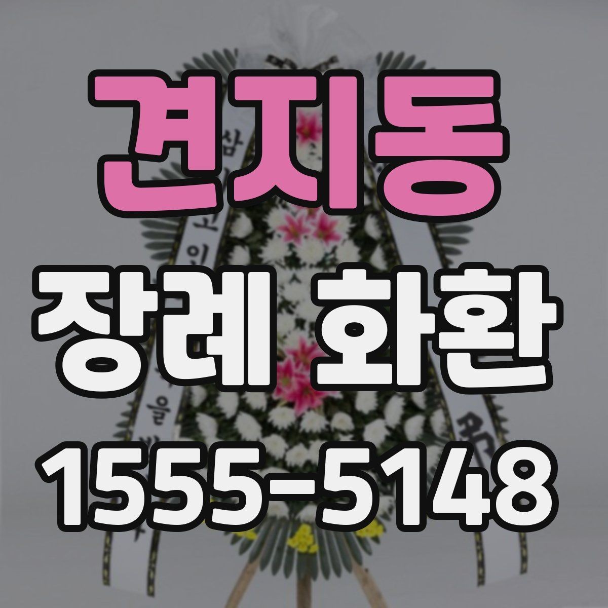 견지동 장례 화환 배송 사진 확인이 필요한 이유