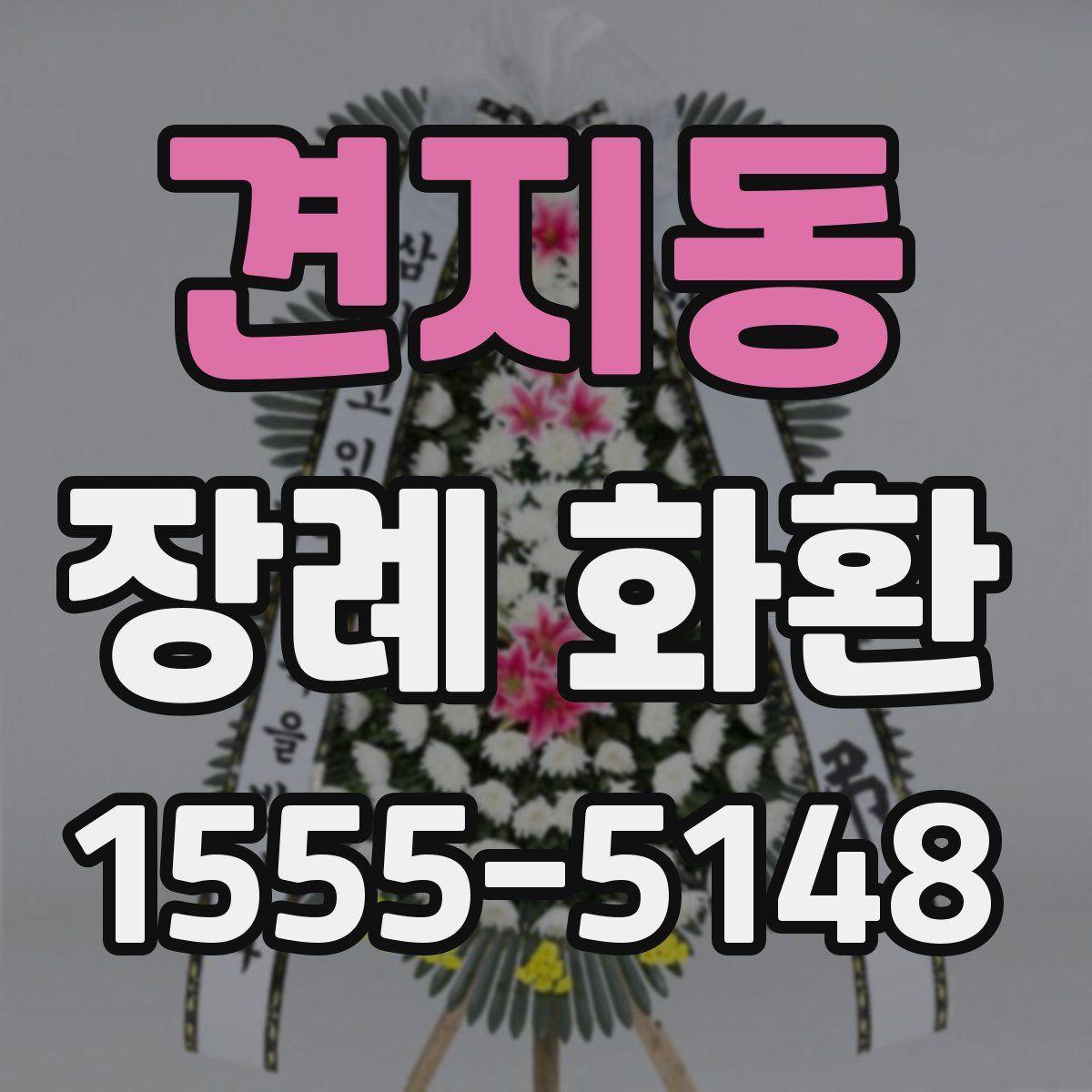 견지동 장례 화환