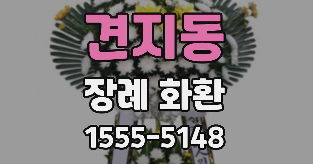 견지동 장례 화환