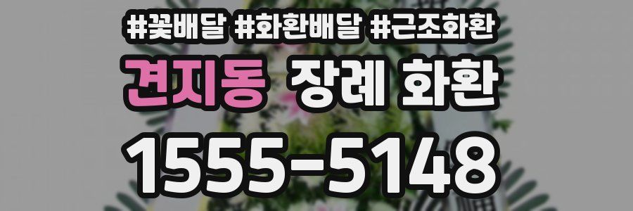 견지동 장례 화환