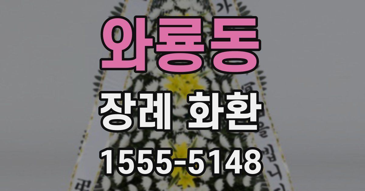 와룡동 장례 화환