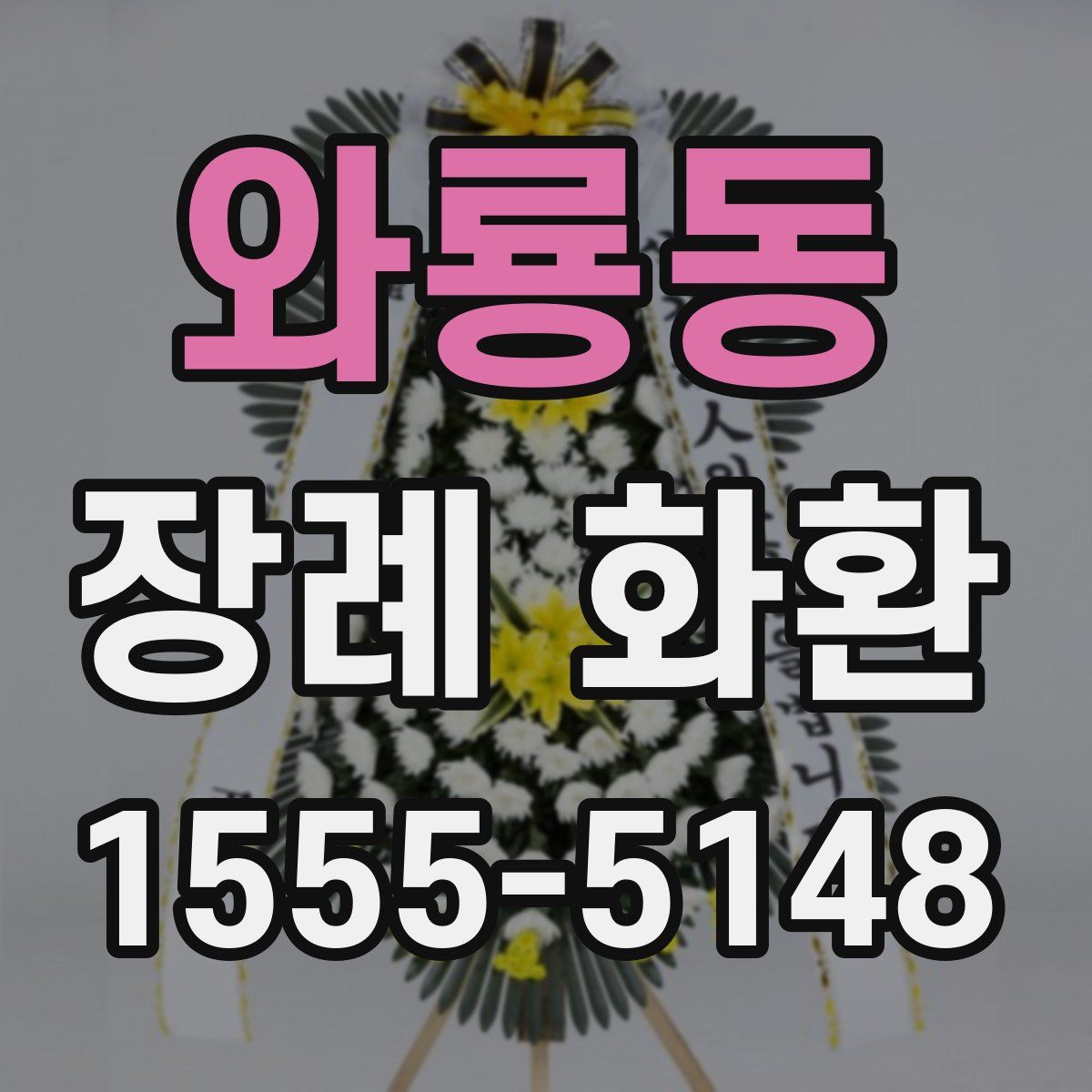 와룡동 장례 화환