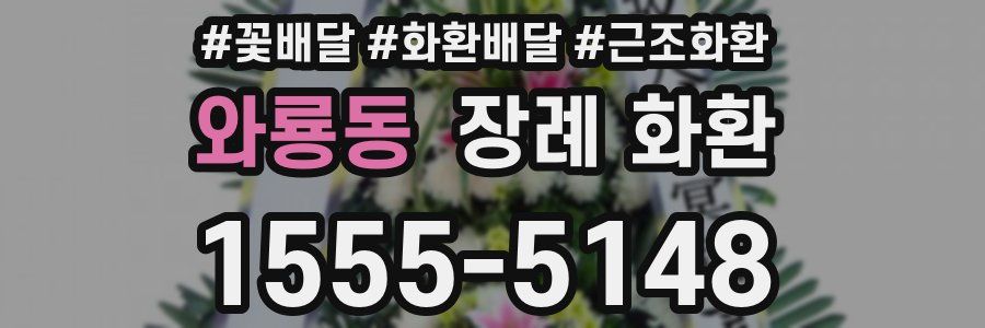 와룡동 장례 화환