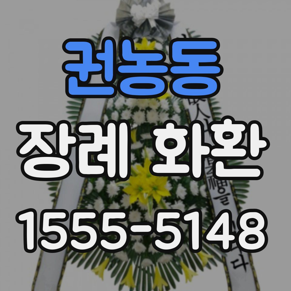 권농동 장례 화환