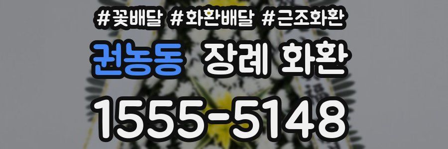 권농동 장례 화환