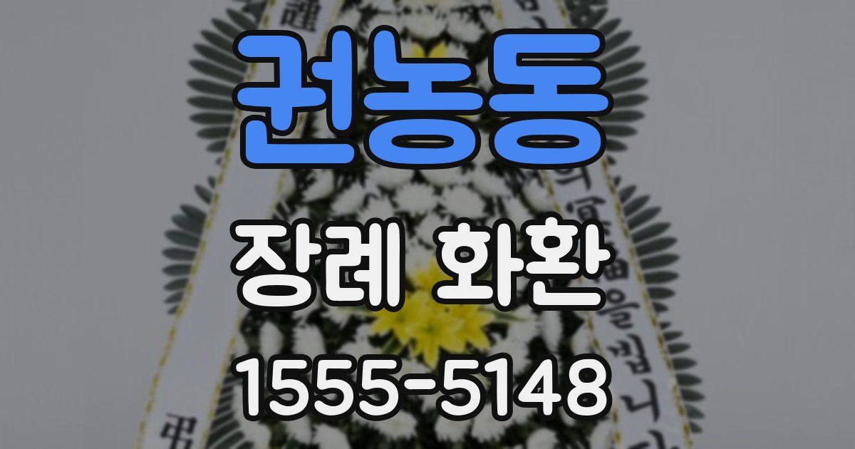 권농동 장례 화환