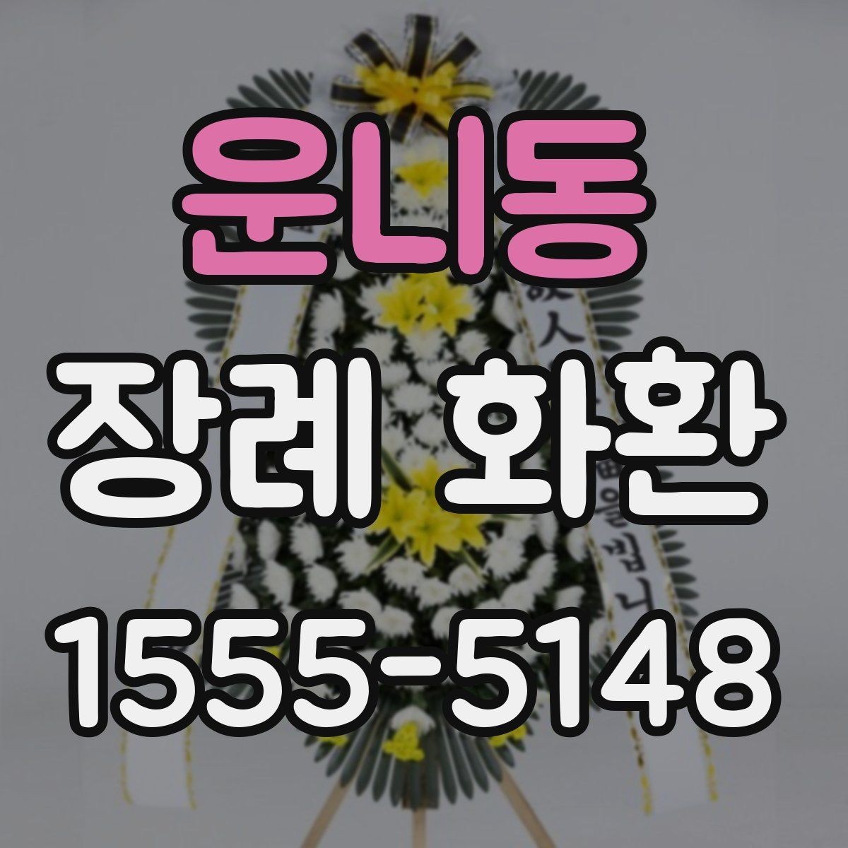 운니동 장례 화환 비용은 무엇에 따라 달라질까
