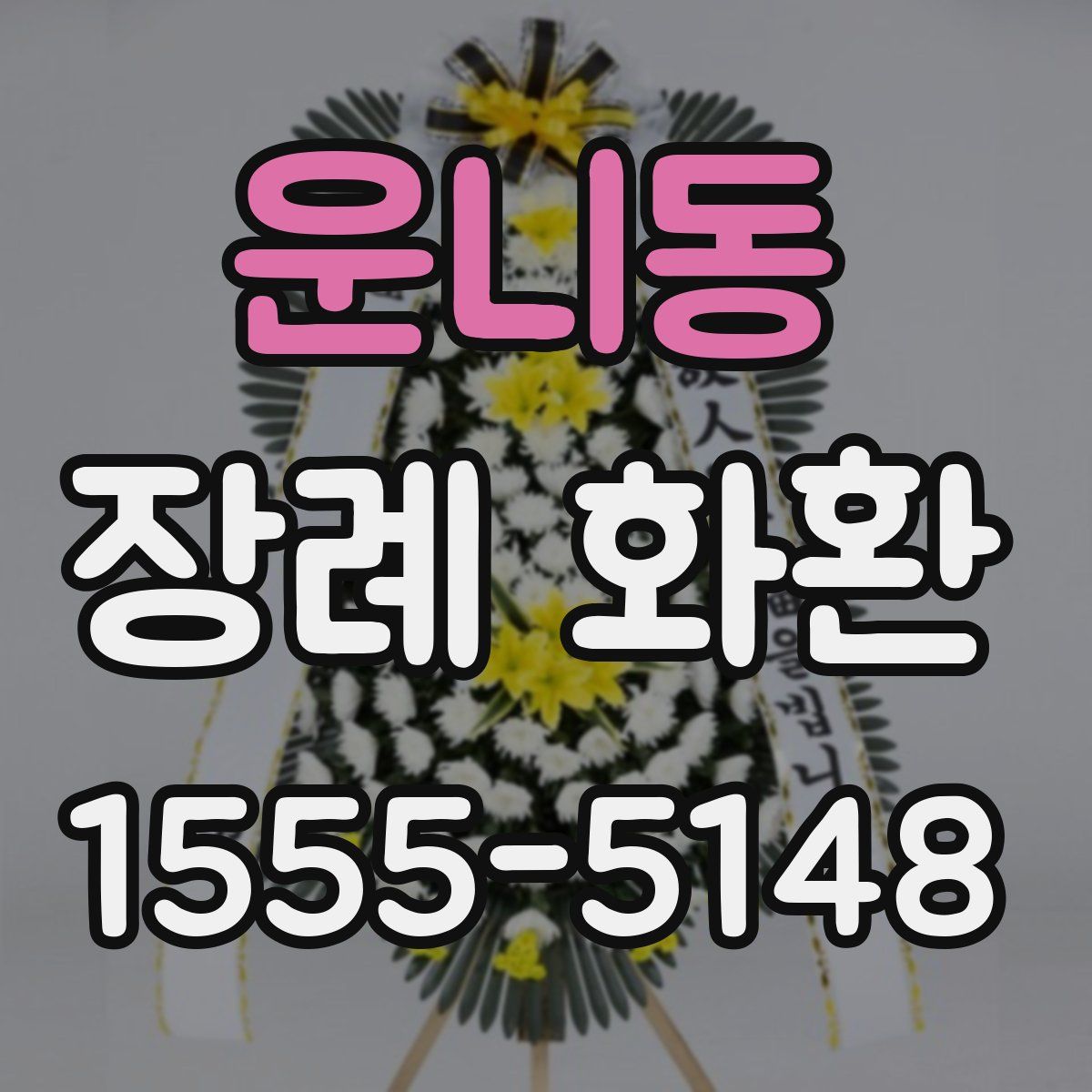 운니동 장례 화환