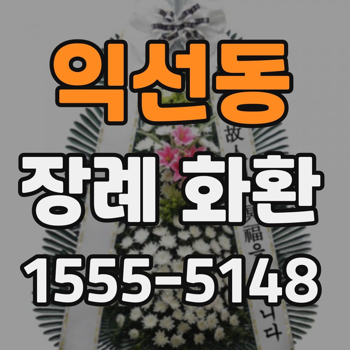 익선동 장례 화환
