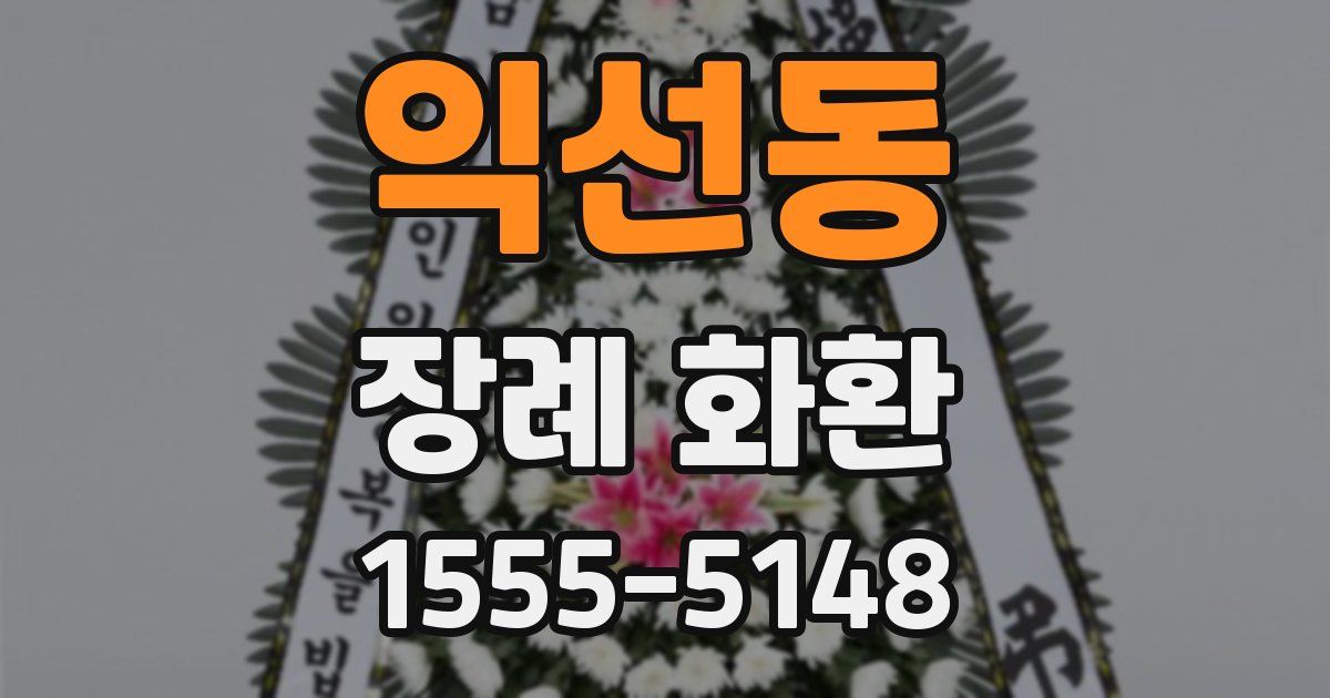 익선동 장례 화환