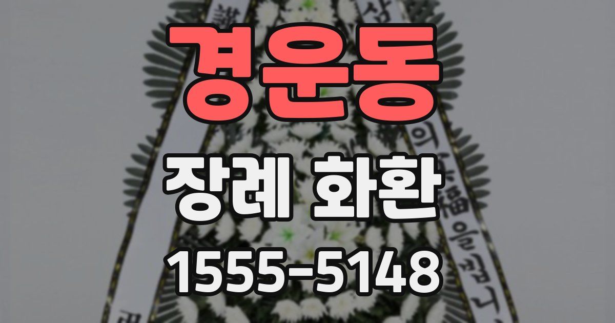 경운동 장례 화환