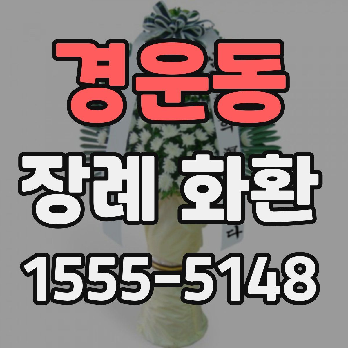 경운동 장례 화환