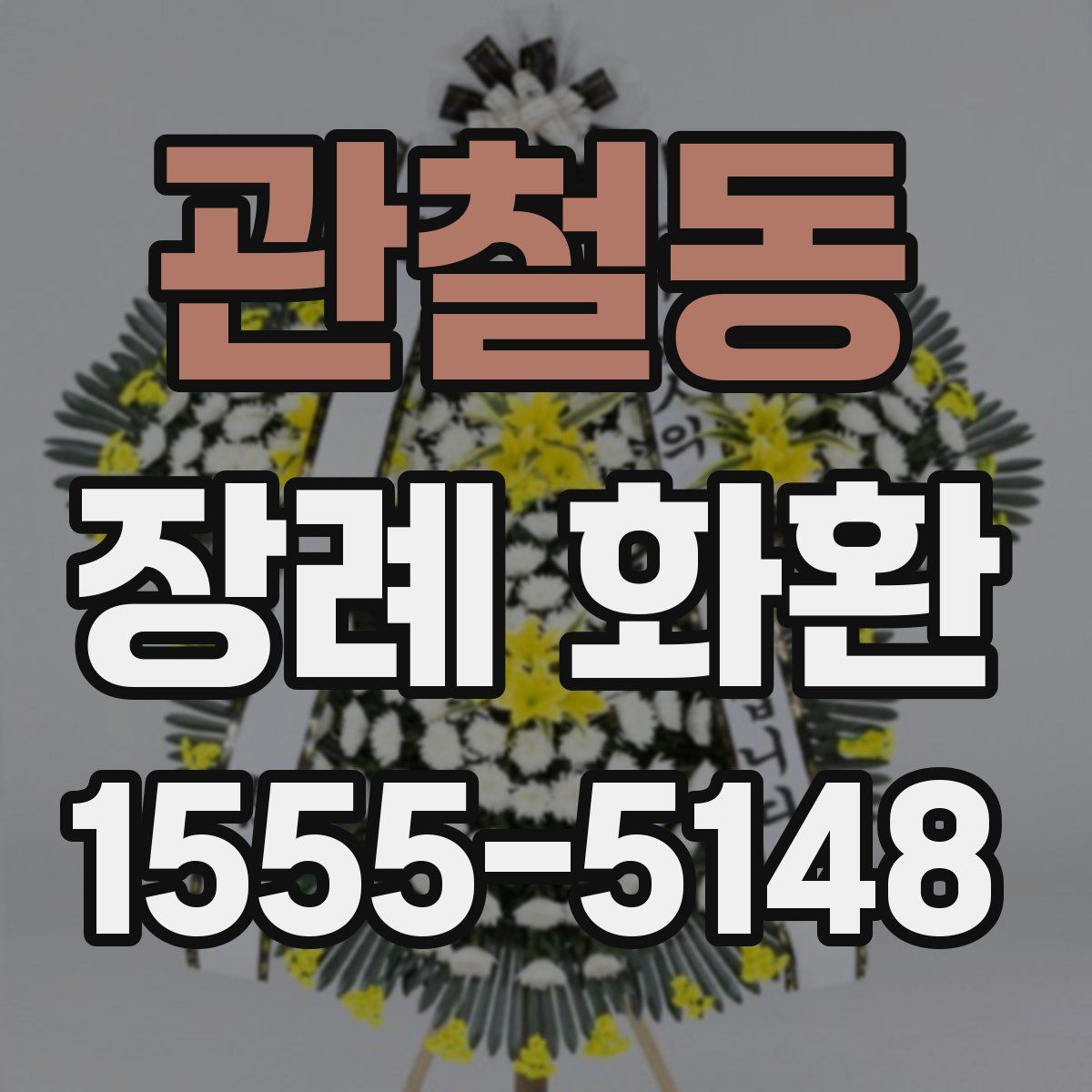 관철동 장례 화환