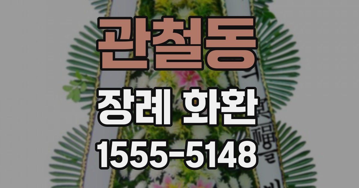 관철동 장례 화환