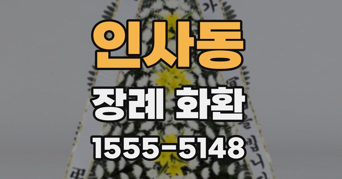 인사동 장례 화환