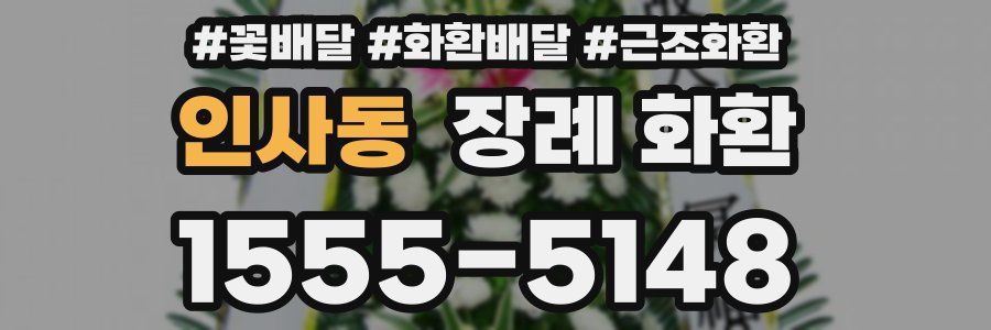 인사동 장례 화환