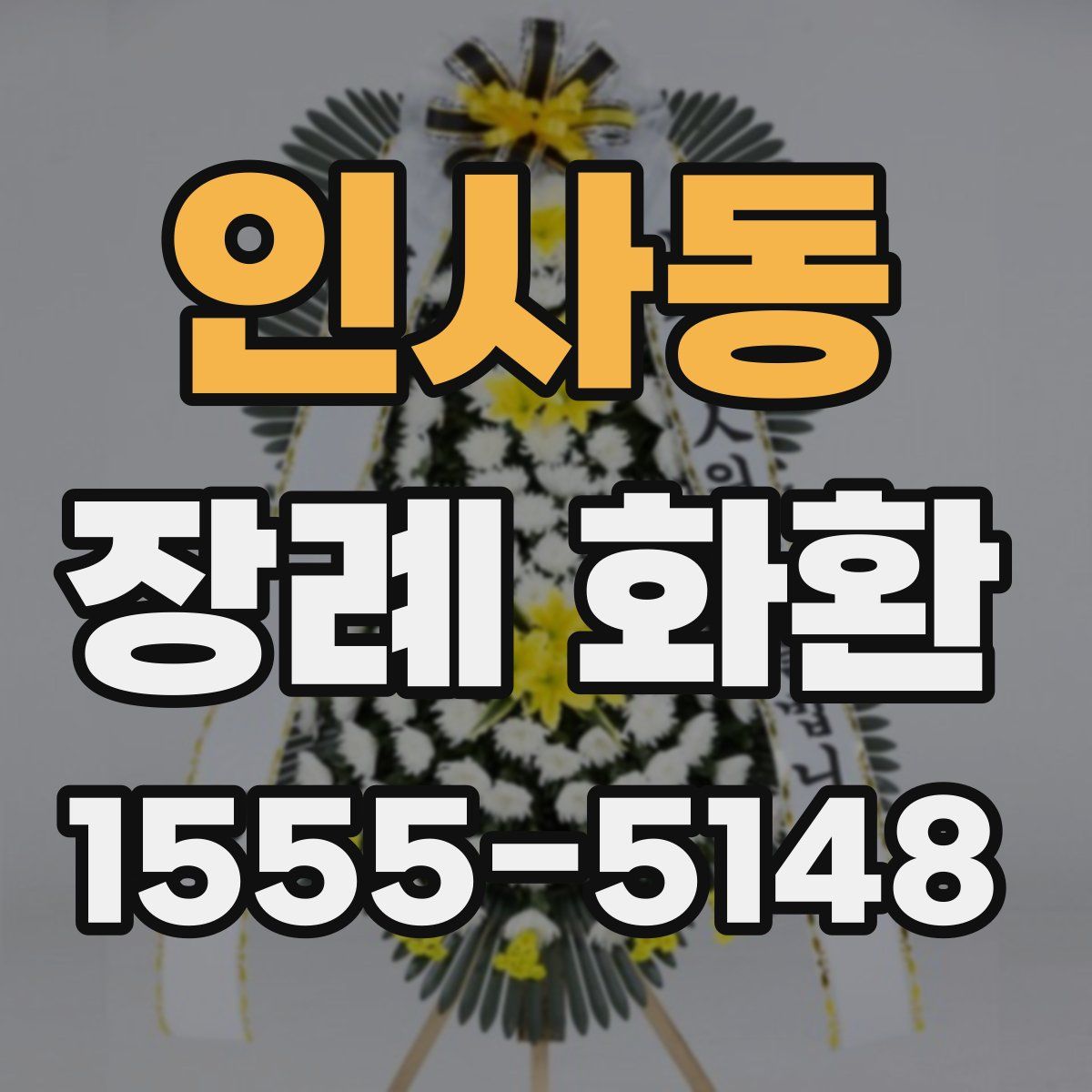 인사동 장례 화환