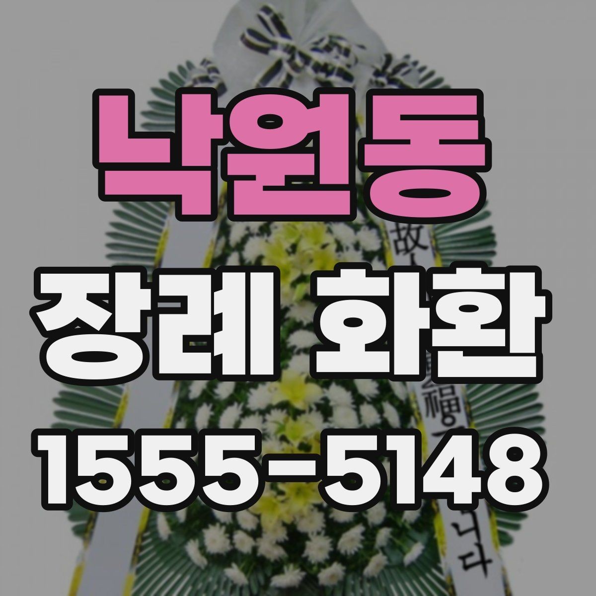 낙원동 장례 화환 주문 전 알아둘 점