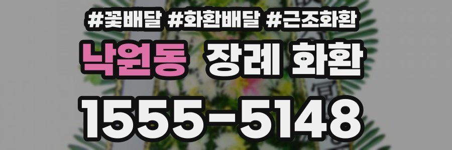 낙원동 장례 화환
