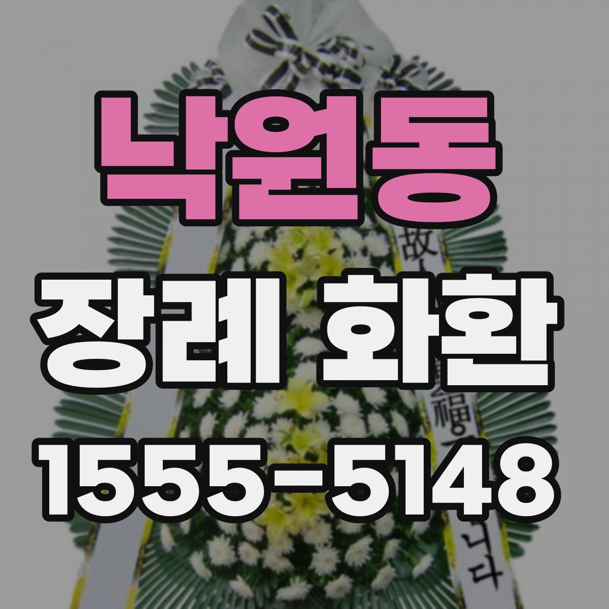 낙원동 장례 화환