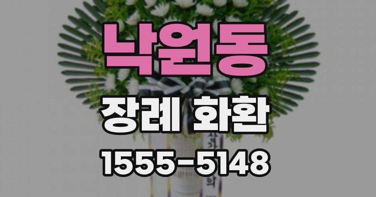 낙원동 장례 화환