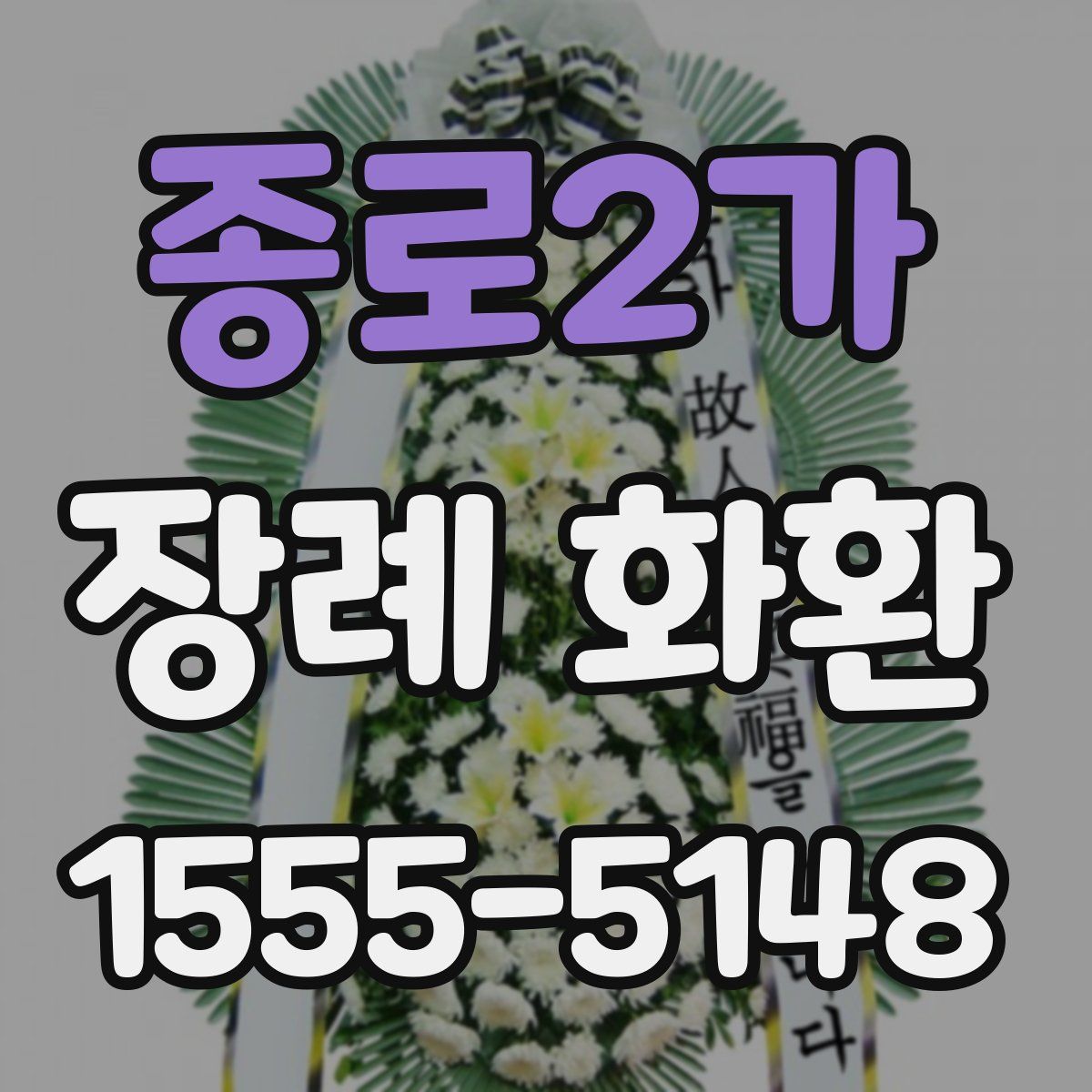 종로2가 장례 화환