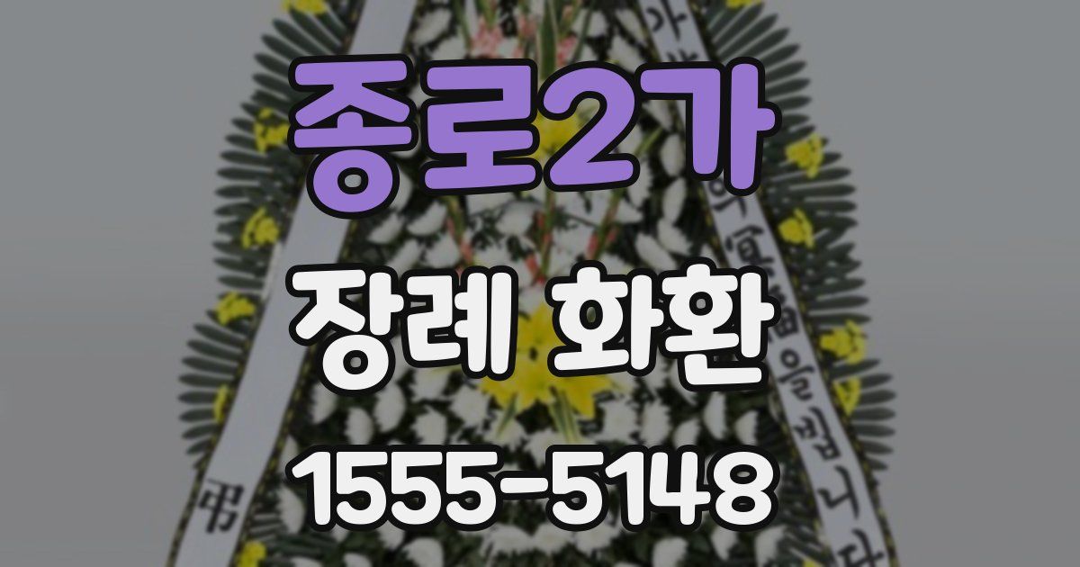 종로2가 장례 화환