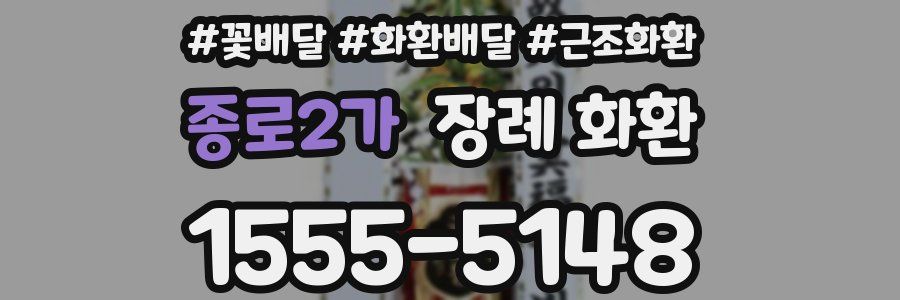 종로2가 장례 화환