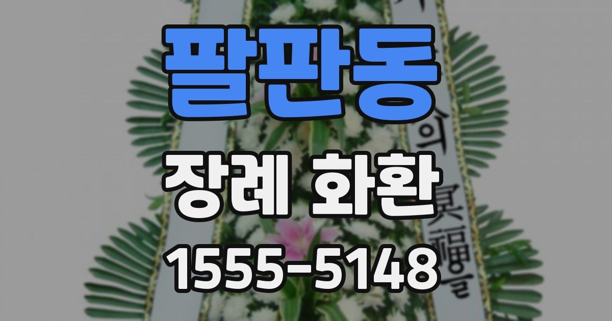 팔판동 장례 화환
