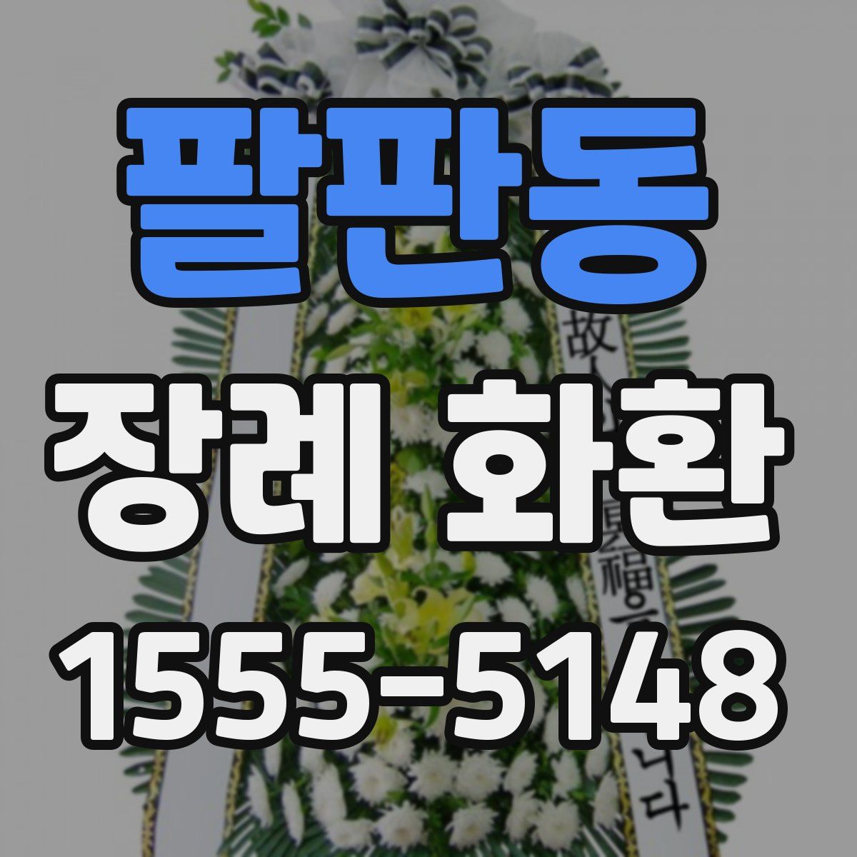 팔판동 장례 화환