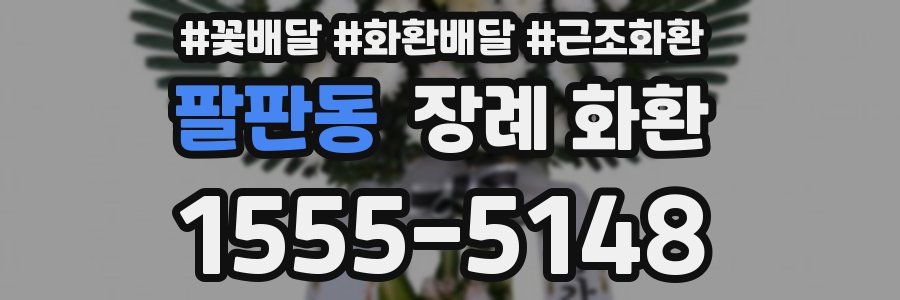 팔판동 장례 화환