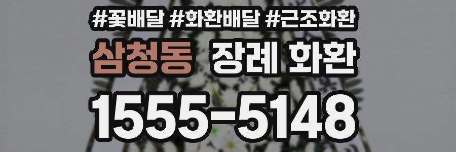 삼청동 장례 화환