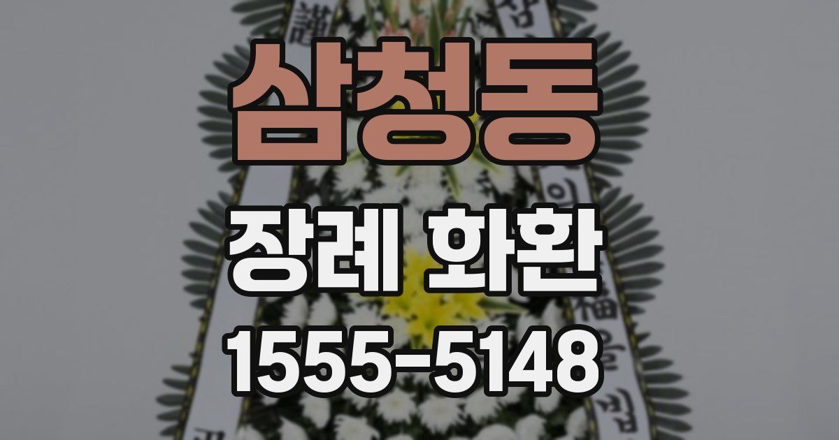 삼청동 장례 화환