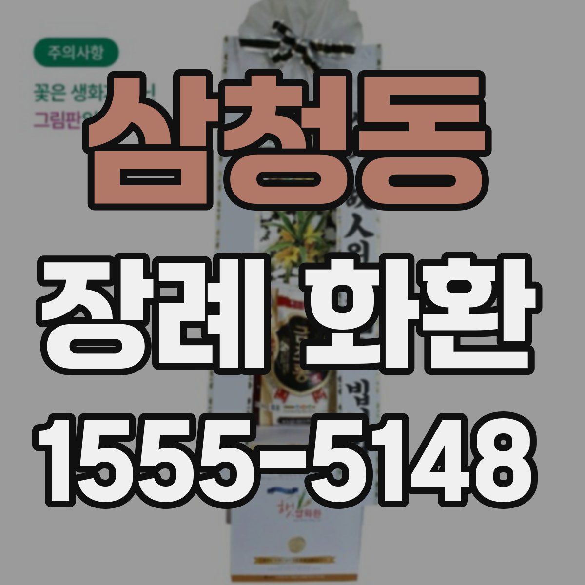 삼청동 장례 화환