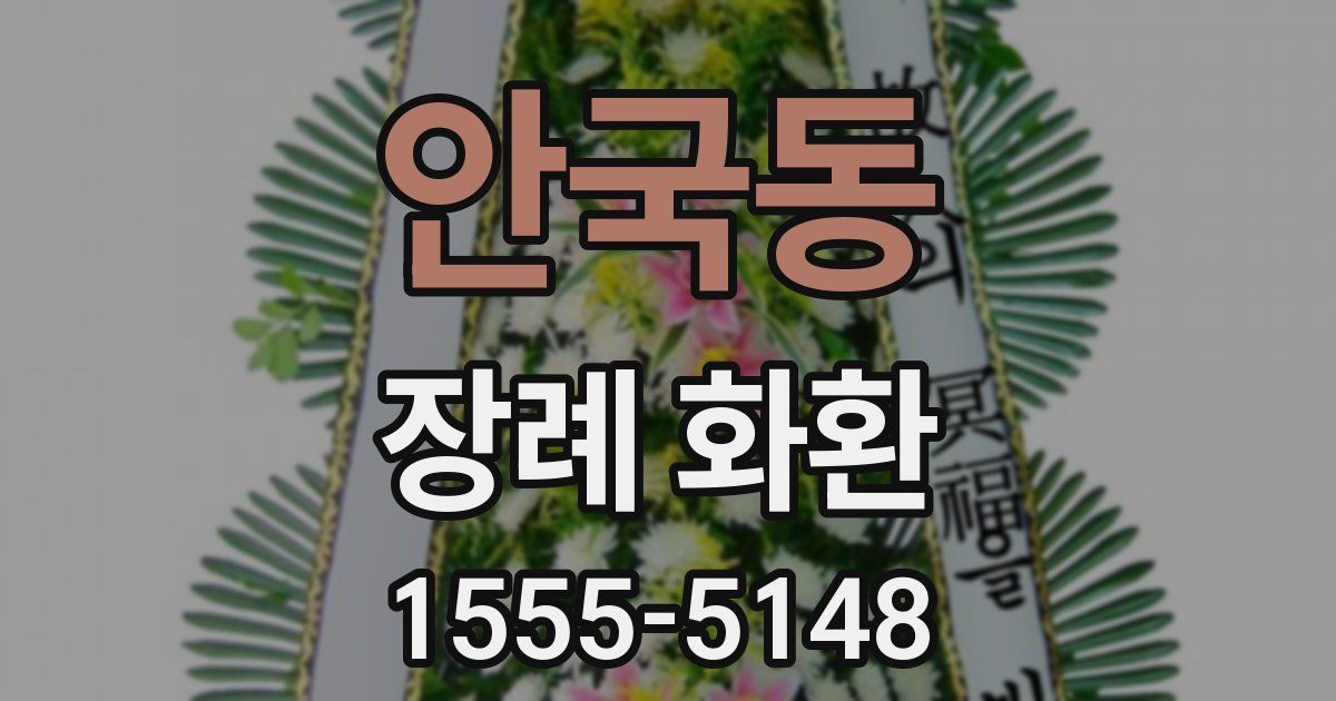 안국동 장례 화환