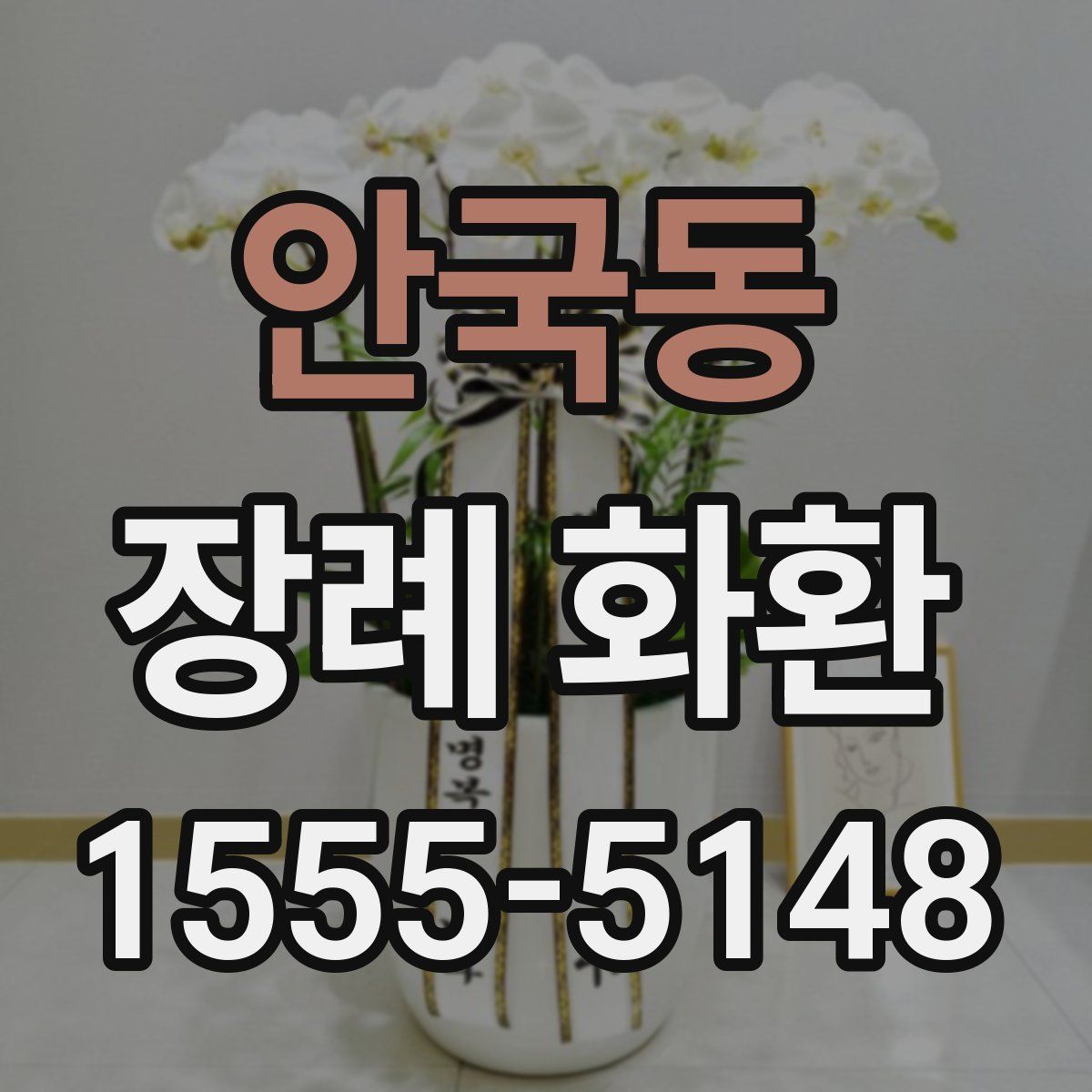 안국동 장례 화환