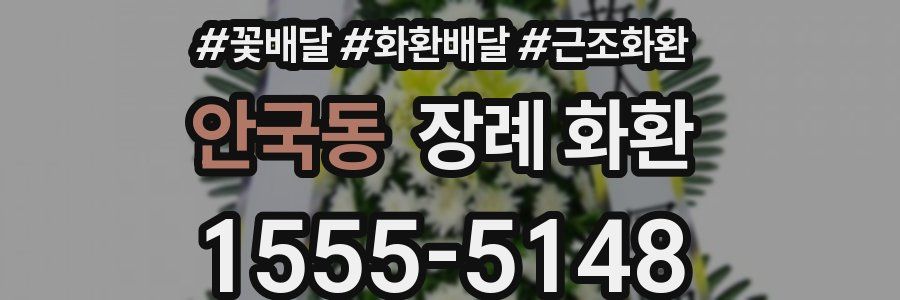 안국동 장례 화환