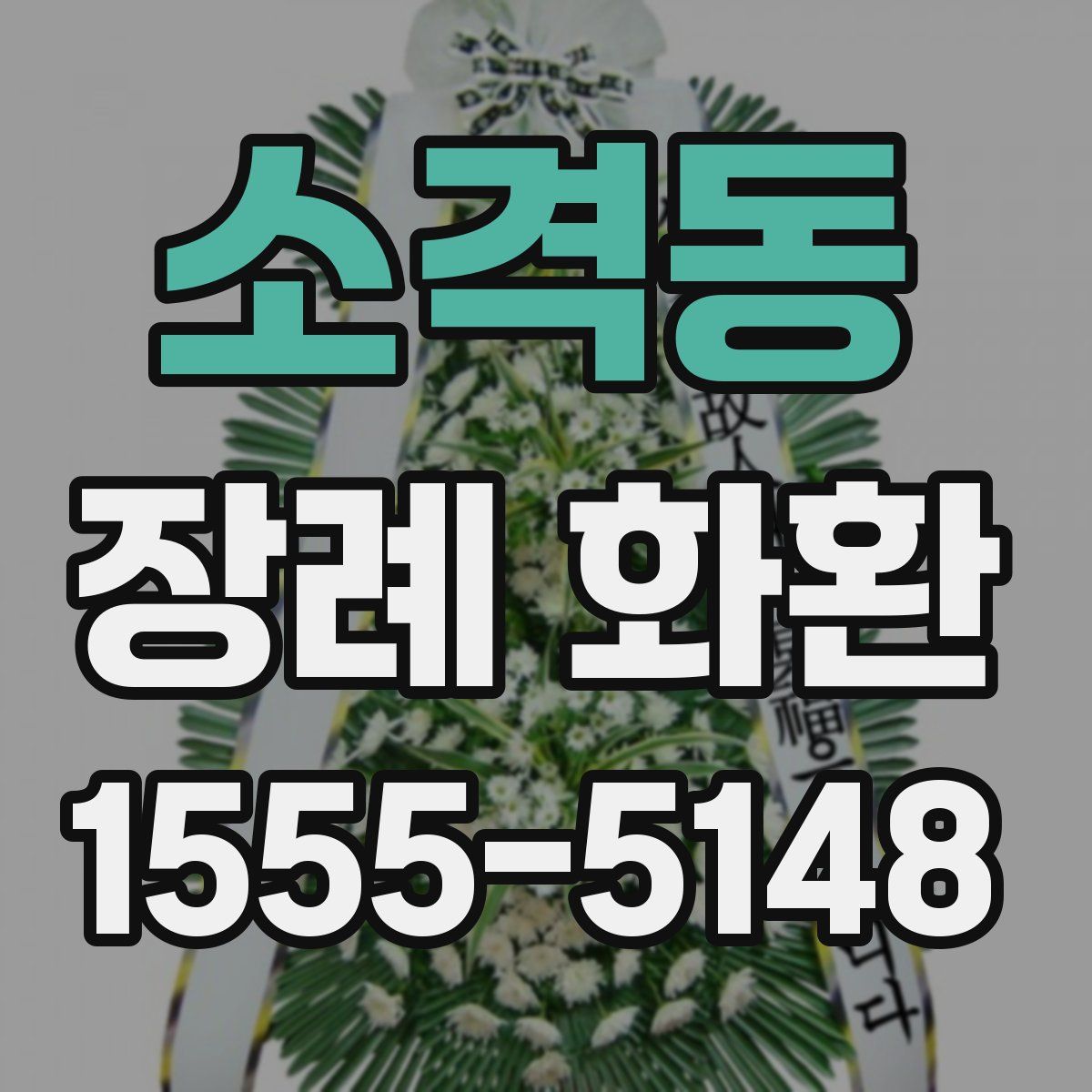 소격동 장례 화환