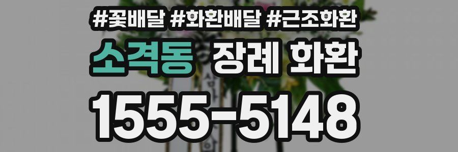 소격동 장례 화환