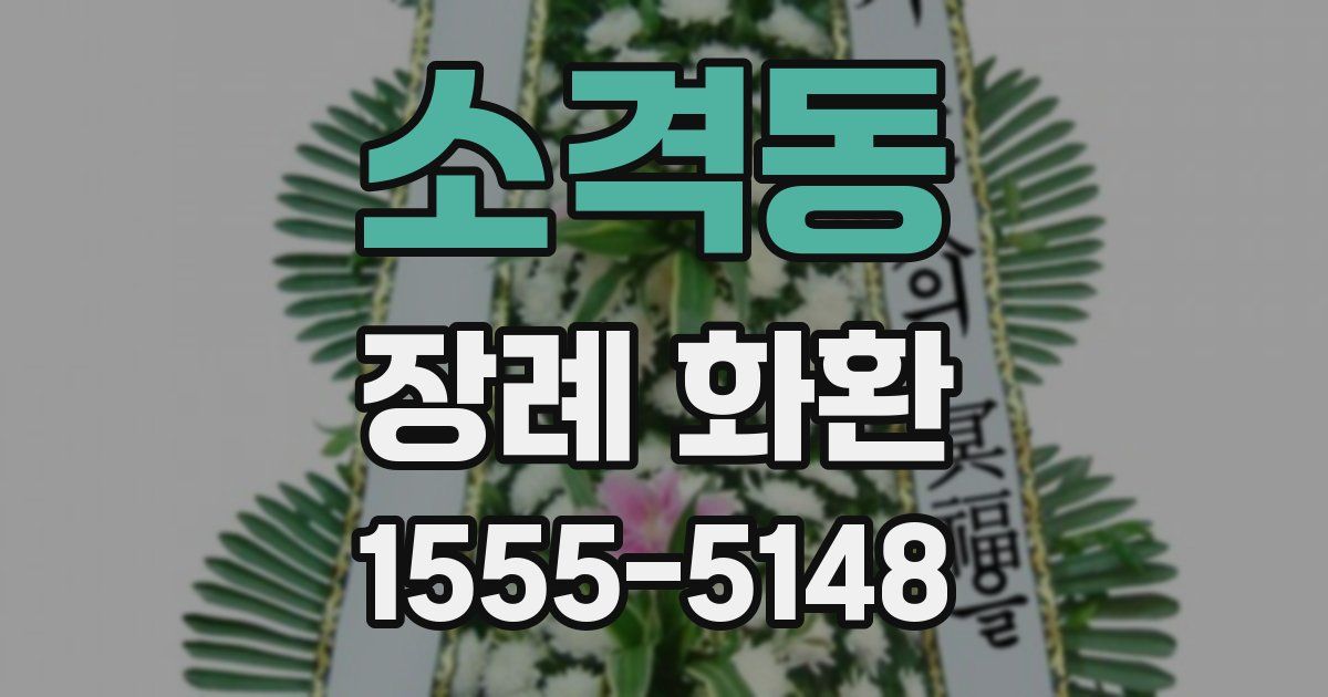 소격동 장례 화환