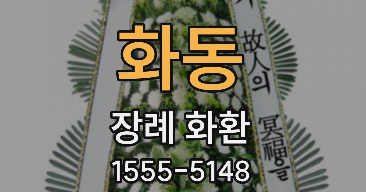 화동 장례 화환
